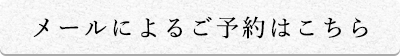 メールによるご予約はこちら