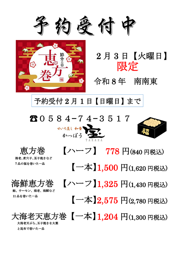 恵方巻 予約受付中
