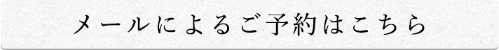 メールによるご予約はこちら