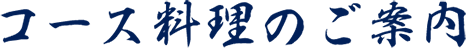 コース料理のご案内